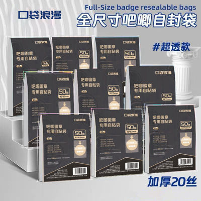 口袋浪漫吧唧自封袋58mm谷子徽章加厚20丝自粘透明75mm圆形保护袋