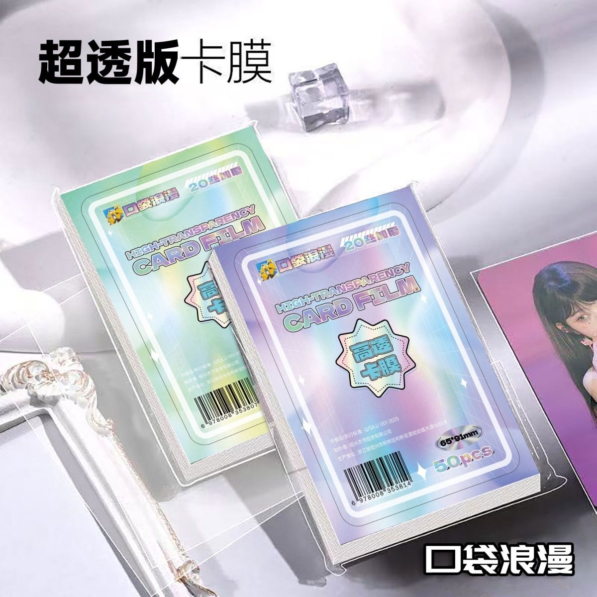 口袋浪漫小卡卡膜卡套20丝平口3寸3.5寸照片明星专辑cpp保护膜