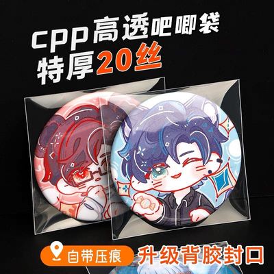 谷子透明自封袋加厚吧唧保护套丝滑高透20丝cpp自粘58mm徽章收纳