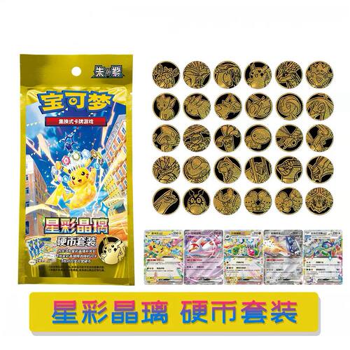 PTCG星彩晶璃硬币套装朱紫CSV9简中17.0正版宝可梦卡牌集换式周边
