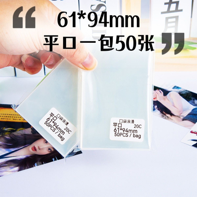 61*94mm卡膜cpp20丝3寸专辑小卡封平口卡套拍立得明信片保护膜