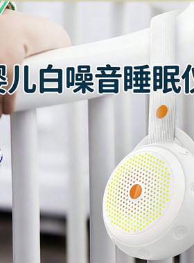 多功能婴儿白噪音睡眠仪蓝牙音箱嘘嘘声音助眠仪夜灯UBS出口包装