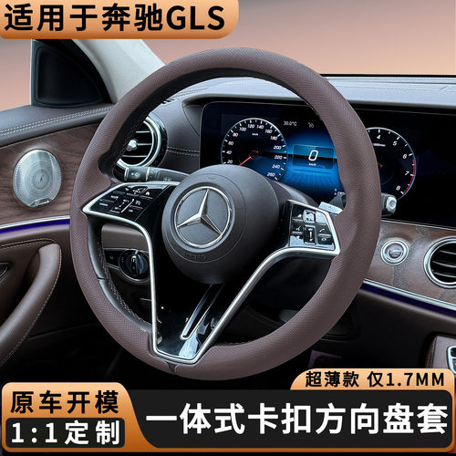 专用2016-2027款奔驰GLS方向盘套