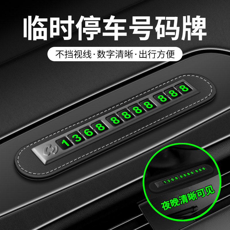 车载临时停车卡挪车电话号码牌