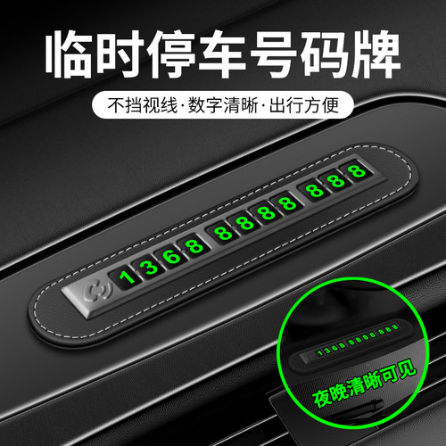 车载临时停车卡挪车电话号码牌