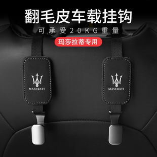 玛莎拉蒂座椅后背挂钩Ghibli总裁Levante 内饰用品 吉博力汽车改装