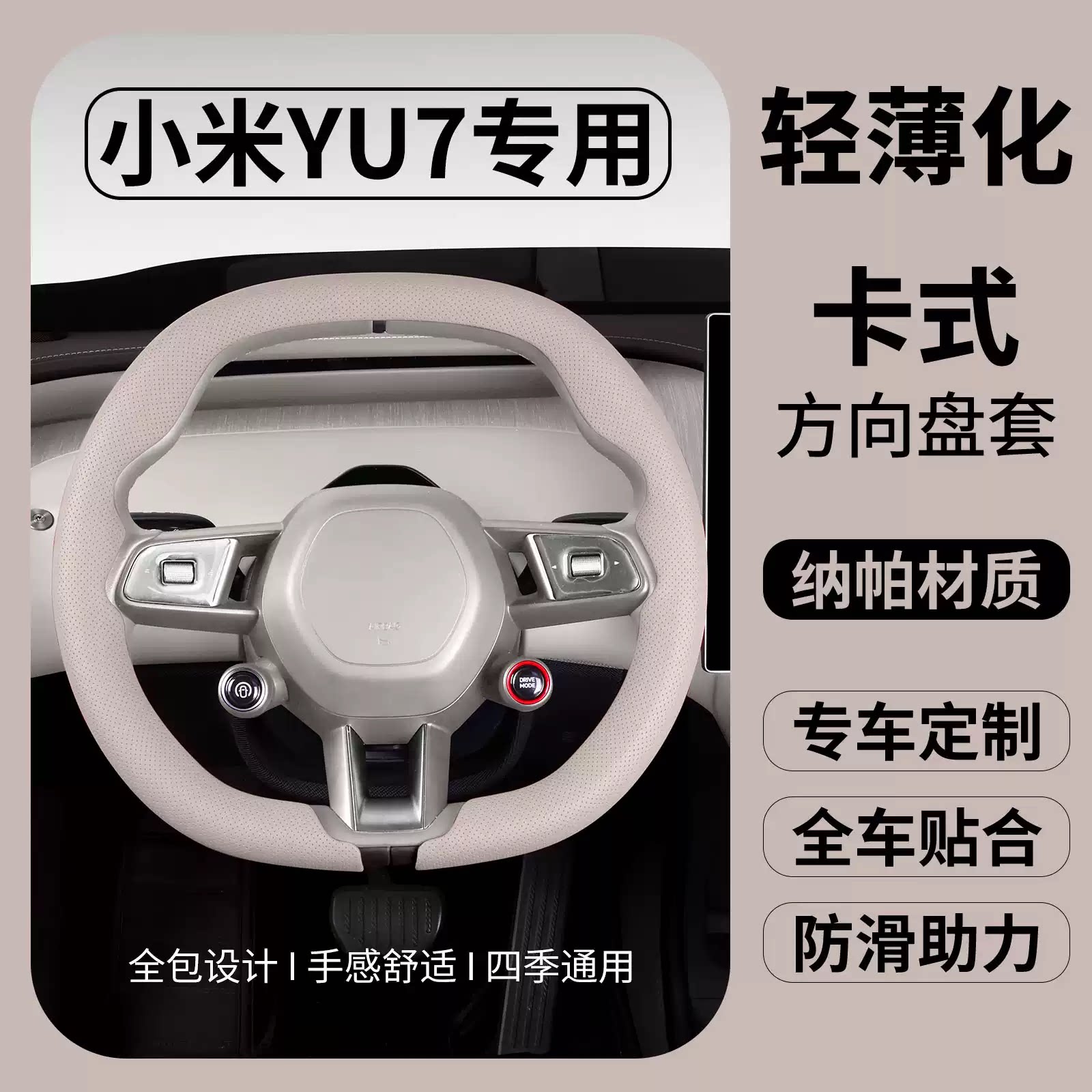 专用2025-2026款小米YU7方向盘套图片
