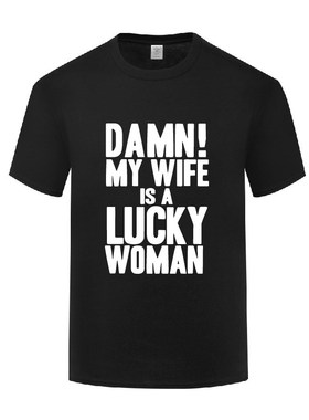 滑稽搞笑讽刺T恤男 Damn My Wife is A Lucky Woman 丈夫老公礼物