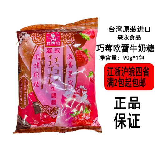 台湾森永经典双口味可可欧蕾&草莓欧蕾90g袋装浓郁奶香焦糖熬煮