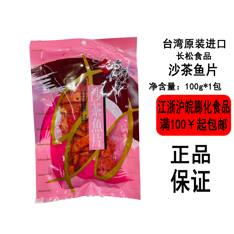 台湾好味长松食品沙茶鱼片烘烤鱼片大猪公鱼干100g袋装休闲零食