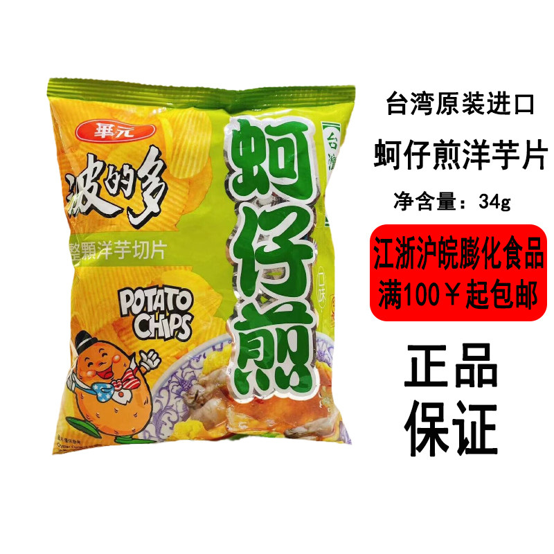 【现货】台湾华元波的多蚵仔煎洋芋片原味辣味34g袋装