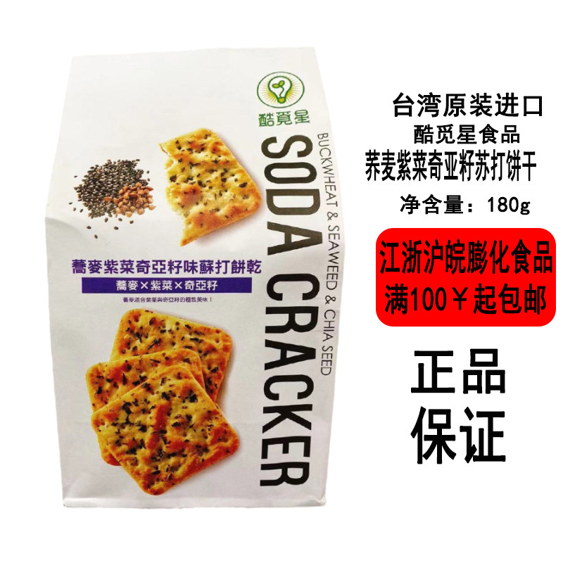 [现货]台湾酷觅星自然主意奇亚籽胡椒荞麦紫菜青葱螺旋藻苏打饼干