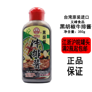 台湾食品调味品圆义义峰黑胡椒牛排酱350g瓶装铁板菲力黑胡椒烩炒