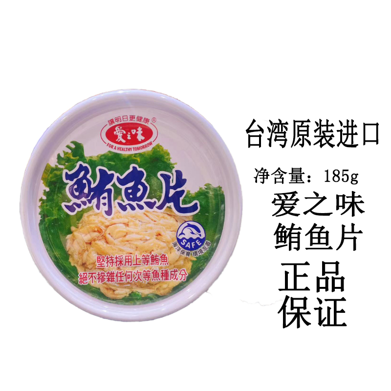 现货台湾爱之味鲔鱼片185g罐装上等鲔鱼制作无添加防腐剂早餐辅食