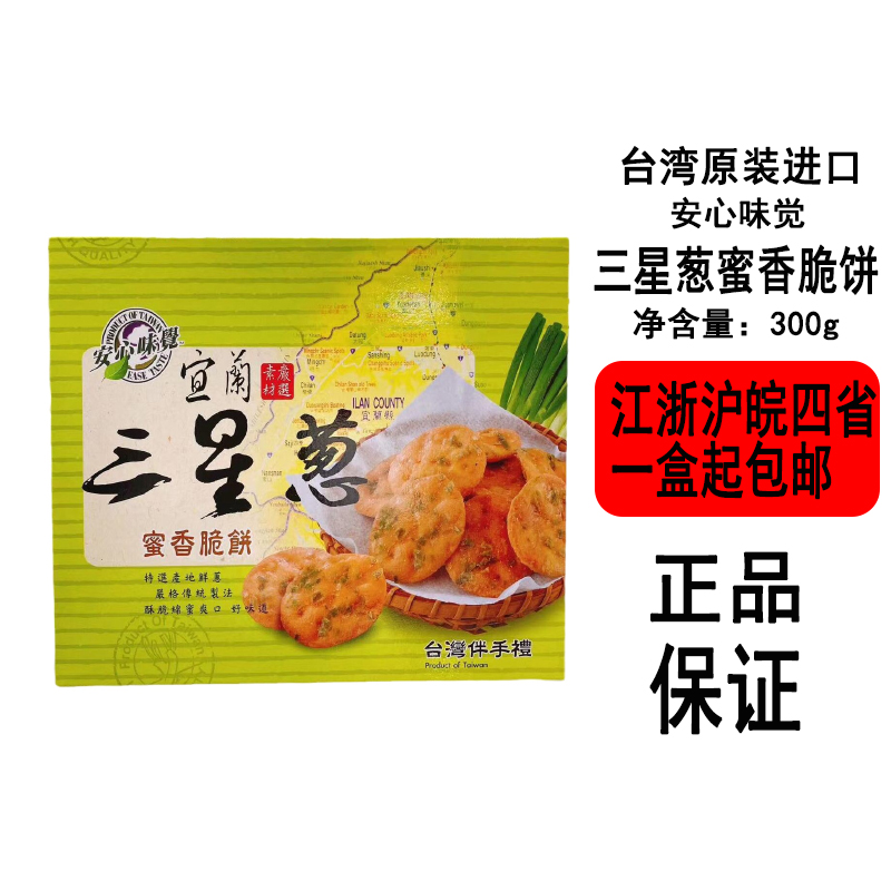 【现货】台湾安心味觉宜兰三星葱蜜香脆饼300g盒装台湾伴手礼雪饼