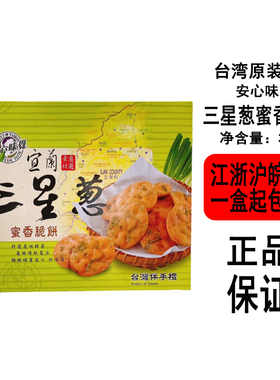 【现货】台湾安心味觉宜兰三星葱蜜香脆饼300g盒装台湾伴手礼雪饼