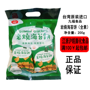 [现货]台湾九福食品岩烧海苔饼200g袋装（全素）下午茶点心饼干