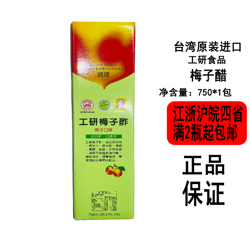 台湾工研梅子醋750ml凉拌调味饮用果醋家用酸甜醋饮品