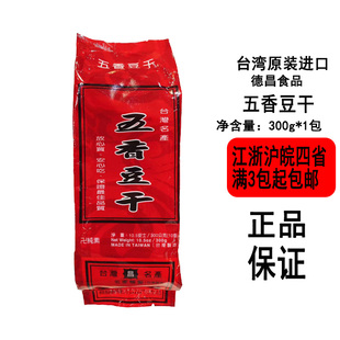 【现货】台湾特色零食 德昌五香豆干300g带装下酒零食