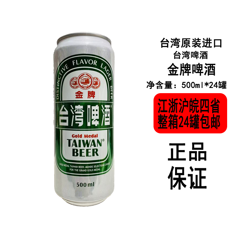 【现货】台湾金牌啤酒500ml*24罐5度新鲜甘醇清爽麦芽精酿啤酒