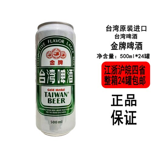 【现货】台湾金牌啤酒500ml*24罐5度新鲜甘醇清爽麦芽精酿啤酒
