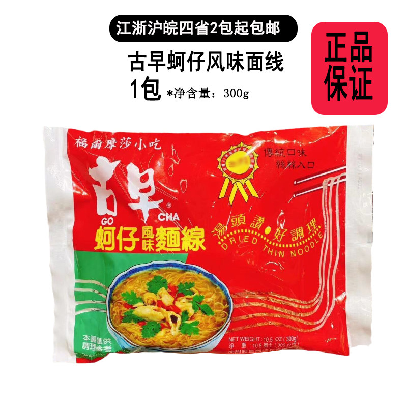 台湾福尔摩莎小吃古早味蚵仔面线300g袋装传统口味丝丝入口汤头赞