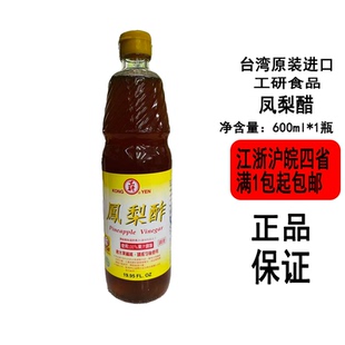【现货】台湾工研凤梨醋600ml瓶装水果醋冲泡饮用