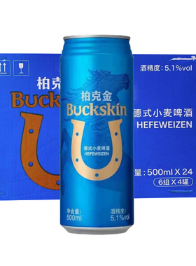 【现货】Buckskin柏克金德式小麦啤酒500ml*24罐装江浙沪皖包邮