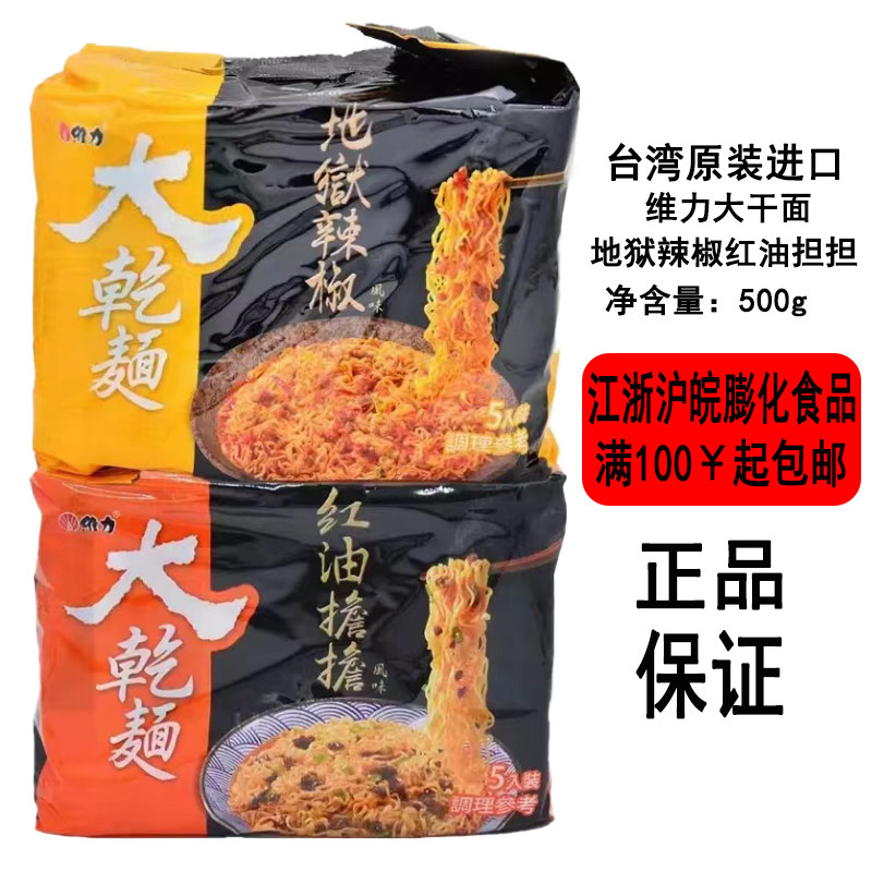 现货台湾维力大干面500g袋装地狱辣椒/红油担担口味台味干拌面