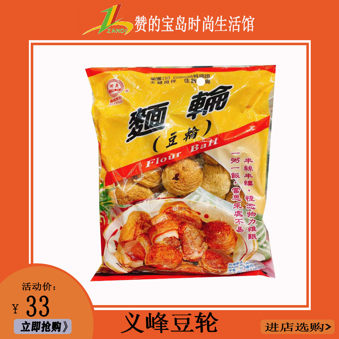 中国台湾原装进口 义峰食品面轮豆轮面筋300g/袋装红烧肉好搭档