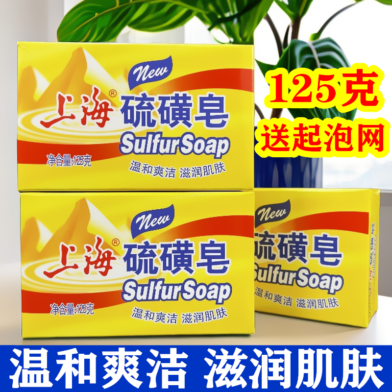 上海硫磺皂125g/块男女洗脸洗澡后背沐浴皂洗手香皂洁面沐浴皂