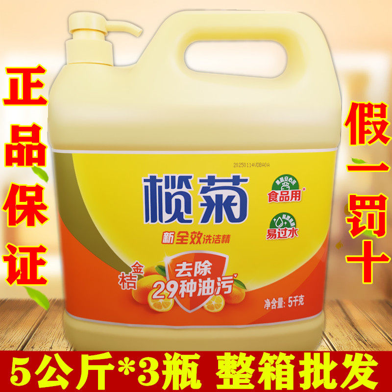 榄菊洗洁精酒店餐馆专用金桔洗洁剂全效去除油污5公斤/瓶 整箱3瓶