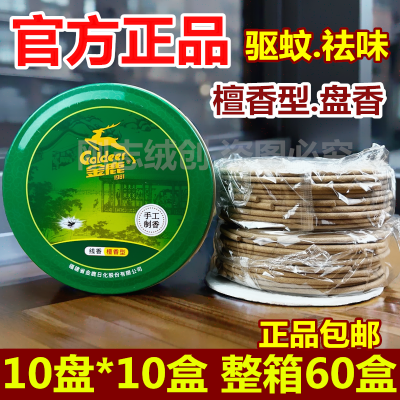 金鹿檀香蚊香檀香型D013细檀香驱蚊香厕所熏香10单盘线香盘香整箱