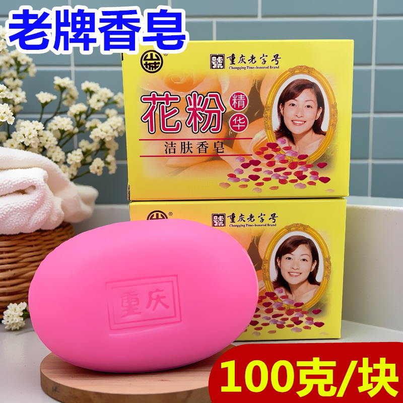 山城花粉香皂100g重庆老牌国货香皂洗澡洗手香皂沐浴清洁正品新货