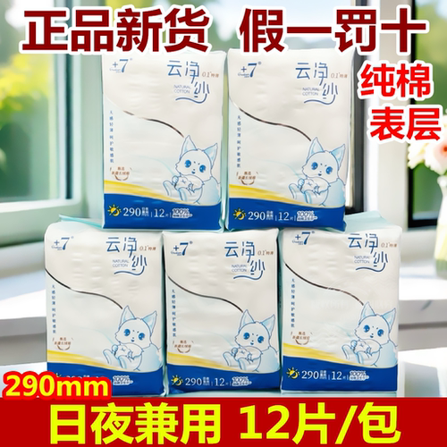+7卫生巾纯棉夜用亲肤12片