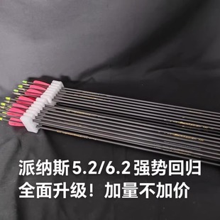 金刀弓坊派纳斯碳箭 5.2/6.2内径碳箭 复合弓专用纯碳箭 精品碳箭