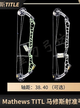2025年新款马修斯TITLE36/38/ G2/40新款竞技复合弓箭射准滑轮弓