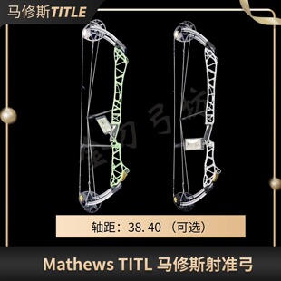 2025年新款马修斯TITLE36/38/ G2/40新款竞技复合弓箭射准滑轮弓