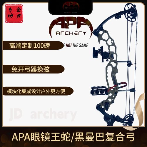 APA眼镜王蛇复合弓黑曼巴