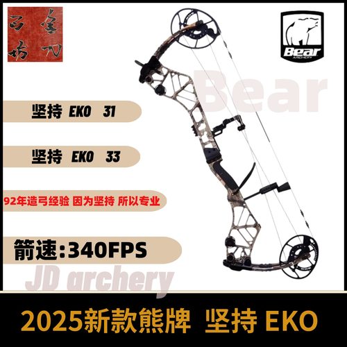 2025款熊牌坚持33/31复合弓