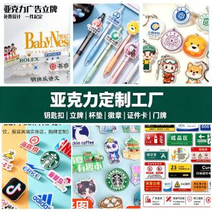 亚克力钥匙扣定制logo广告工牌胸针创意diy卡通宣传冰箱贴定制