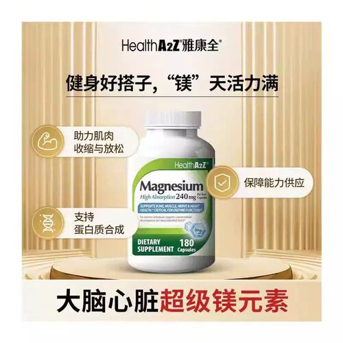 HealthA2Z美国原装进口甘氨酸螯合镁胶囊缓解情绪180粒/瓶正品