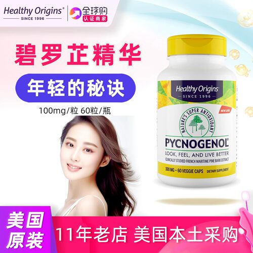 美国直邮Healthy Origins碧罗芷碧容健法国松树皮提取Pycnogenol