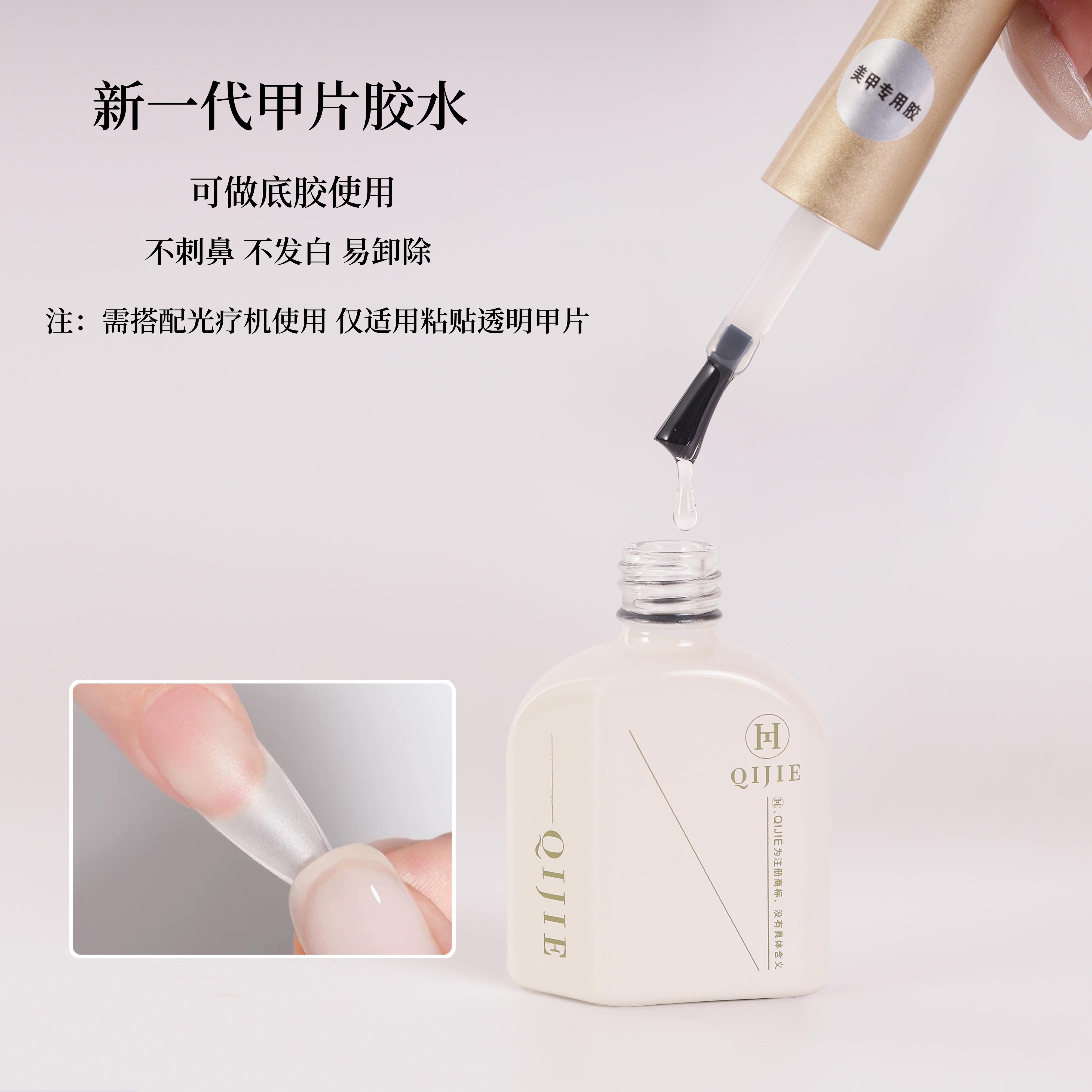 琪杰QIJIE甲片粘合剂指甲贴甲片胶水底胶加固封甲油胶美甲店专用,彩妆/香水/美妆工具,指甲油,淘宝优惠券,粉丝福利购,淘宝优惠卷