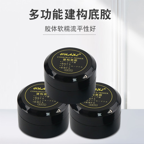 HUAXI日式罐装延长建构底胶流平加固三合一封层功能胶美甲店专用