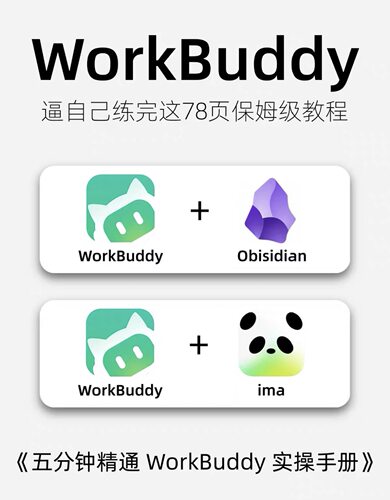 WorkBuddy+ima知识库全套教程 五分钟精通WorkBuddy实操手册 pdf