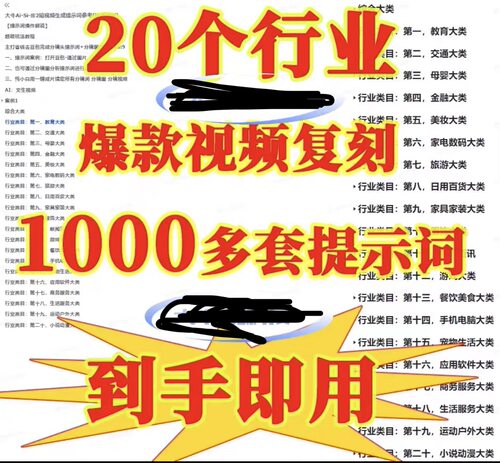 20个行业1000套AI爆款短视频提示词20个行业1000套AI爆款提示词库