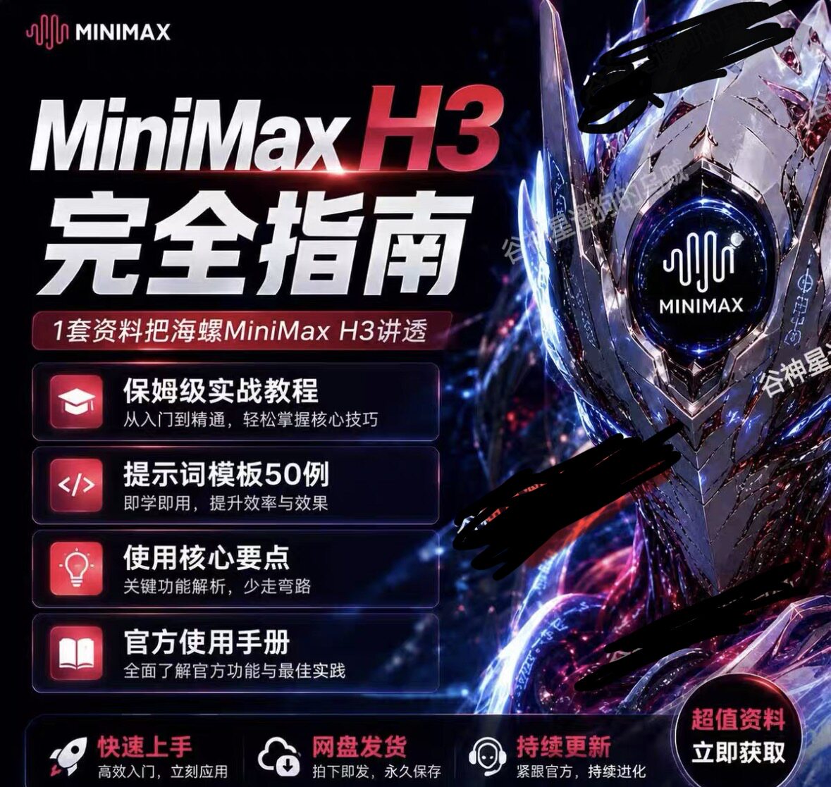 海螺 MiniMax H3 完全指南实战教程提示词库核心要点官方手册pdf