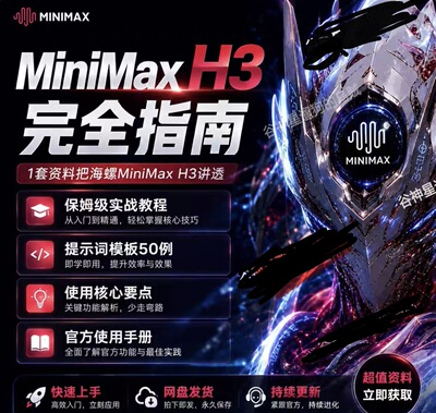 海螺 MiniMax H3 完全指南实战教程提示词库核心要点官方手册pdf