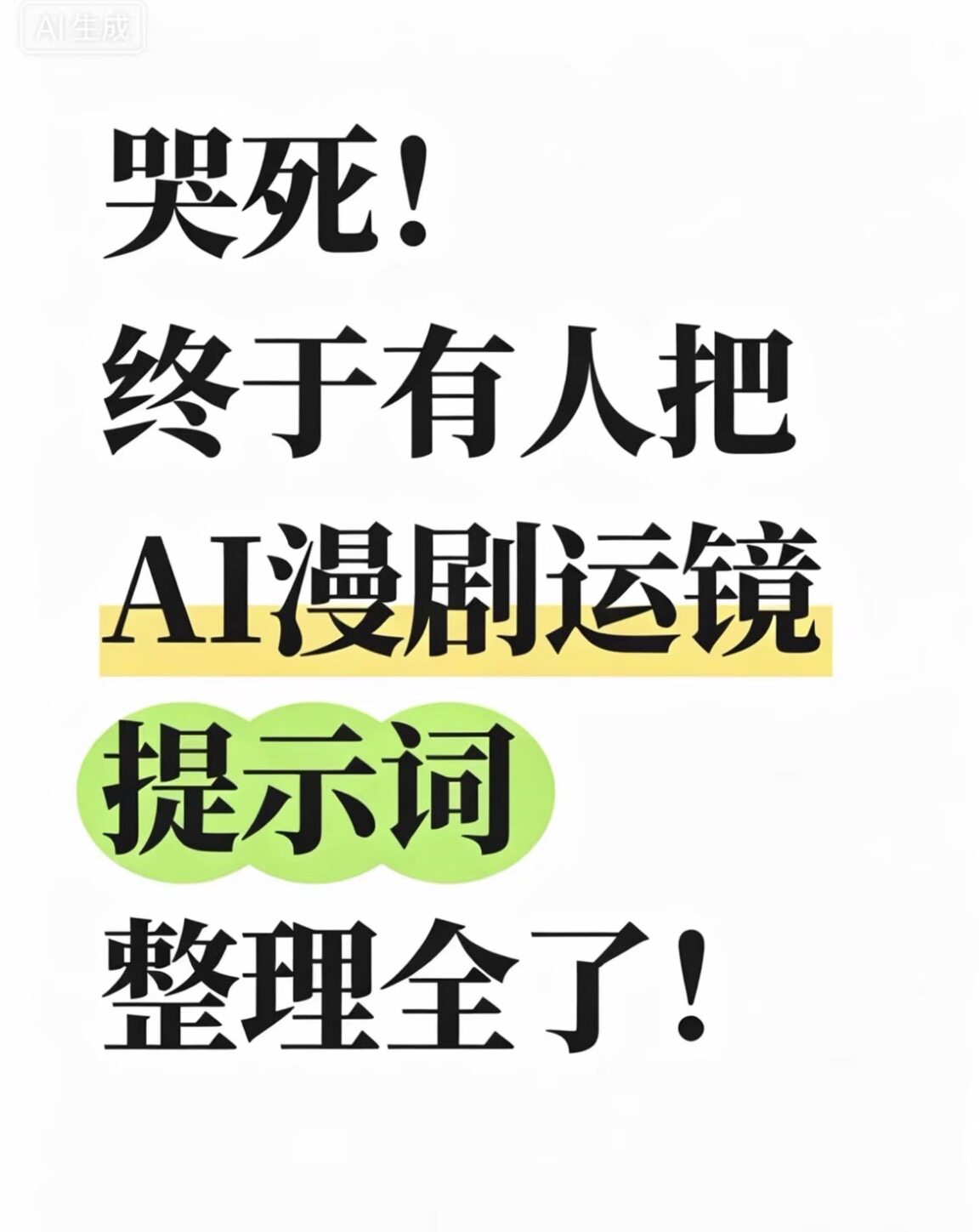 AI漫剧运镜镜头提示词漫剧人物人设提示词漫剧故事剧本创作提示词